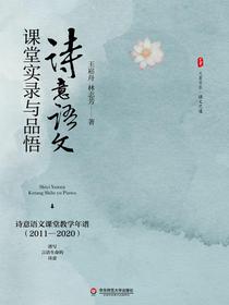 诗意语文课堂实录与品悟