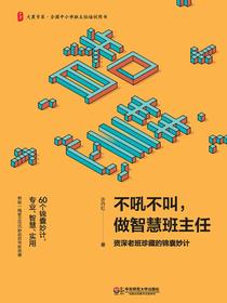 不吼不叫，做智慧班主任：资深老班珍藏的锦囊妙计