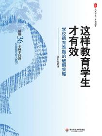 这样教育学生才有效：学校德育难题的破解策略
