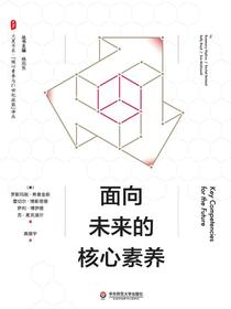 面向未来的核心素养