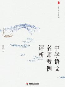中学语文名师教例评析