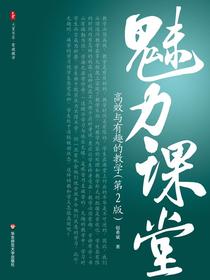 魅力课堂：高效与有趣的教学（第2版）