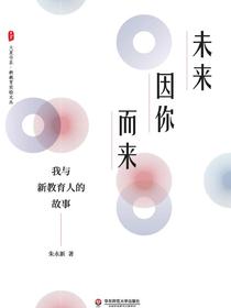 未来因你而来——我与新教育人的故事
