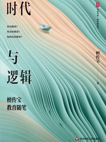 时代与逻辑——檀传宝教育随笔