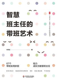 智慧班主任的带班艺术