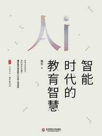 智能时代的教育智慧