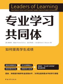 专业学习共同体：如何提高学生成绩