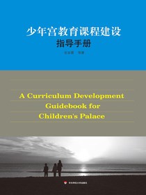 少年宫教育课程建设指导手册