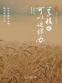 学校也可以这样办