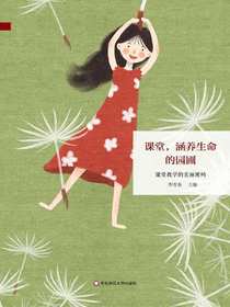 课堂，涵养生命的园圃：课堂教学的美丽密码
