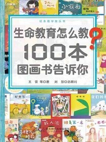 生命教育怎么教？100本图画书告诉你