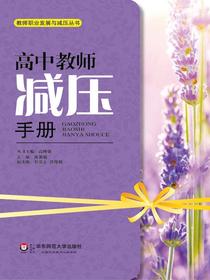 高中教师减压手册