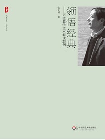 领悟经典：语文教学文本解读28例