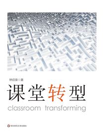 课堂转型