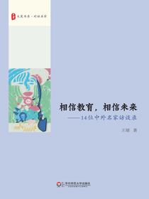 相信教育，相信未来：14位中外名家访谈录