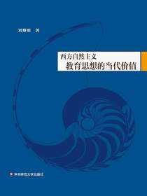 西方自然主义教育思想的当代价值