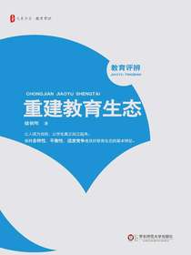 重建教育生态