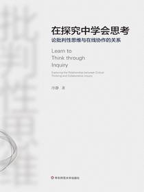 在探究中学会思考：论批判性思维与在线协作的关系