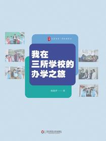 我在三所学校的办学之旅