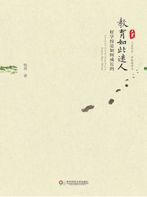 教育如此迷人：好学校是如何成长的