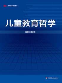 儿童教育哲学
