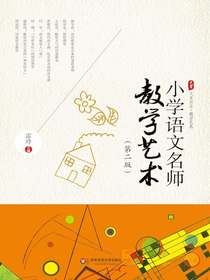 小学语文名师教学艺术（第二版）