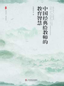 中国经典给教师的教育智慧