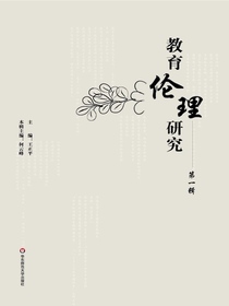 教育伦理研究（第一辑）