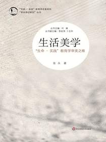 生活美学：“生命·实践”教育学审美之维