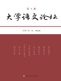大学语文论坛（第1辑）