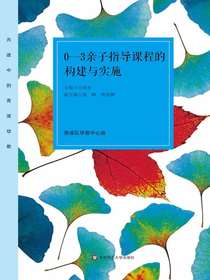 0-3亲子指导课程的构建与实施