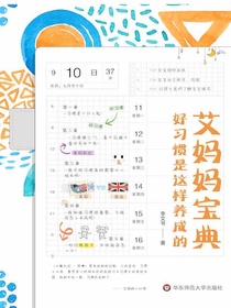 艾妈妈宝典：好习惯是这样养成的