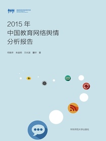 2015年中国教育网络舆情分析报告