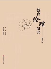 教育伦理研究（第三辑）