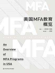 美国MFA教育概览