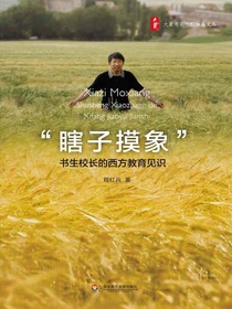 “瞎子摸象”：书生校长的西方教育见识