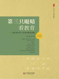 第三只眼睛看教育