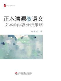 正本清源教语文