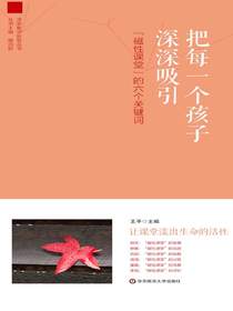 把每一个孩子深深吸引