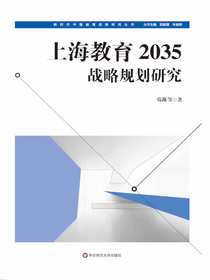 上海教育2035战略规划研究