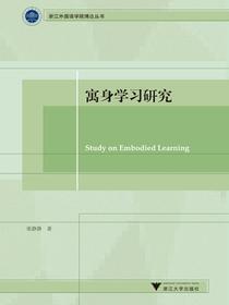 寓身学习研究