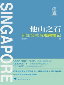 他山之石：新加坡教育观察笔记