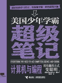 美国少年学霸超级笔记：计算机与编程