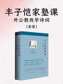 丰子恺家塾课：外公教我学诗词（共二册）