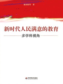 新时代人民满意的教育：多学科视角