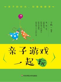 亲子游戏一起玩