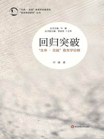 回归突破：“生命・实践”教育学论纲