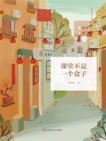 课堂不是一个盒子
