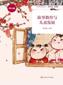 故事教育与儿童发展
