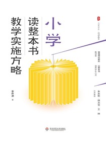 小学读整本书教学实施方略